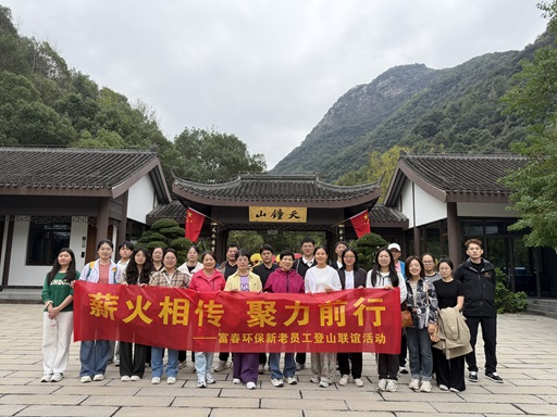 薪火相传，聚力前行 ——富春环保新老员工登山联谊活动