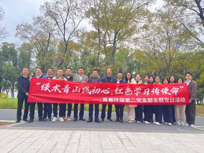 解锁“党建＋户外＋环保”新模式！——富春环保二支部主题党日活力出圈